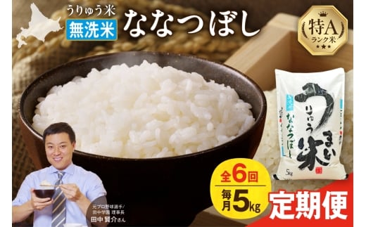 【定期便全6回】【新米予約】 うりゅう米 ななつぼし 無洗米 5kg（5kg×1袋）毎月1回お届け 令和7年産 お米 米 ごはん ご飯 6ヶ月 連続お届け 定期便 特A 単一原料米 お弁当 国産 人気 おすすめ kome 雨竜町