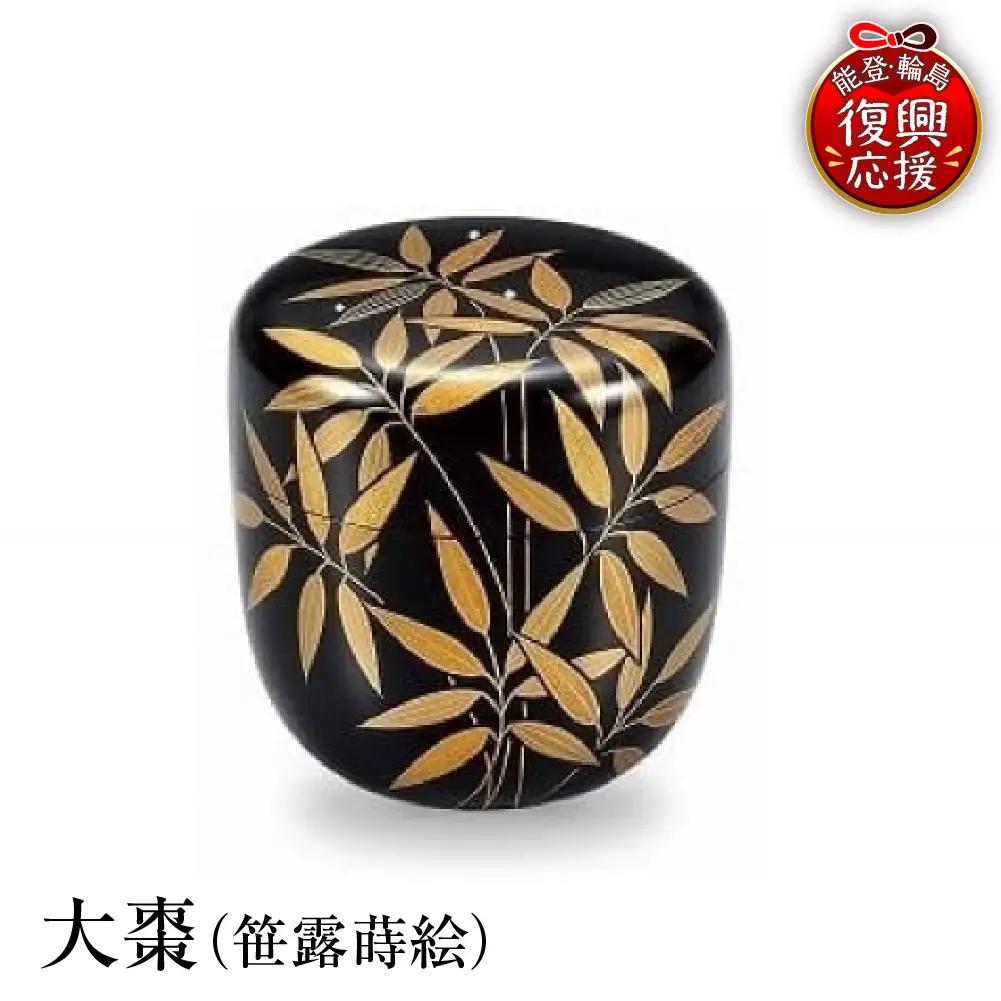 輪島塗　大棗（笹露蒔絵） wa013 塗　棗　茶　漆器　漆器