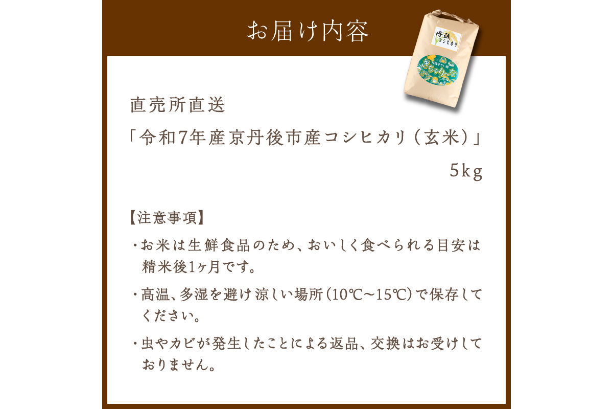 直売所直送「令和7年産　京丹後市産　コシヒカリ」　玄米5kg%%UPDATE%%%%UPDATE%%