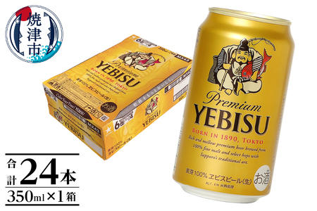 ヱビス350ml×1箱【焼津サッポロビール】