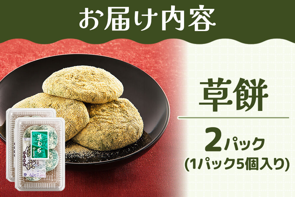 和菓子 甘仙堂 冷凍 草餅 5個入り×2パック [みちのく和菓子処 甘仙堂 老舗 和菓子 お菓子 和スイーツ お茶菓子 宮城]
