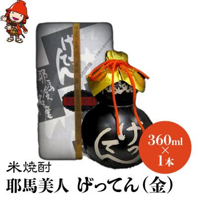 ふるさと納税 中津市 米焼酎　秘蔵古酒「げってん」　40度 金ラベル(昭和33年製)　360ml
