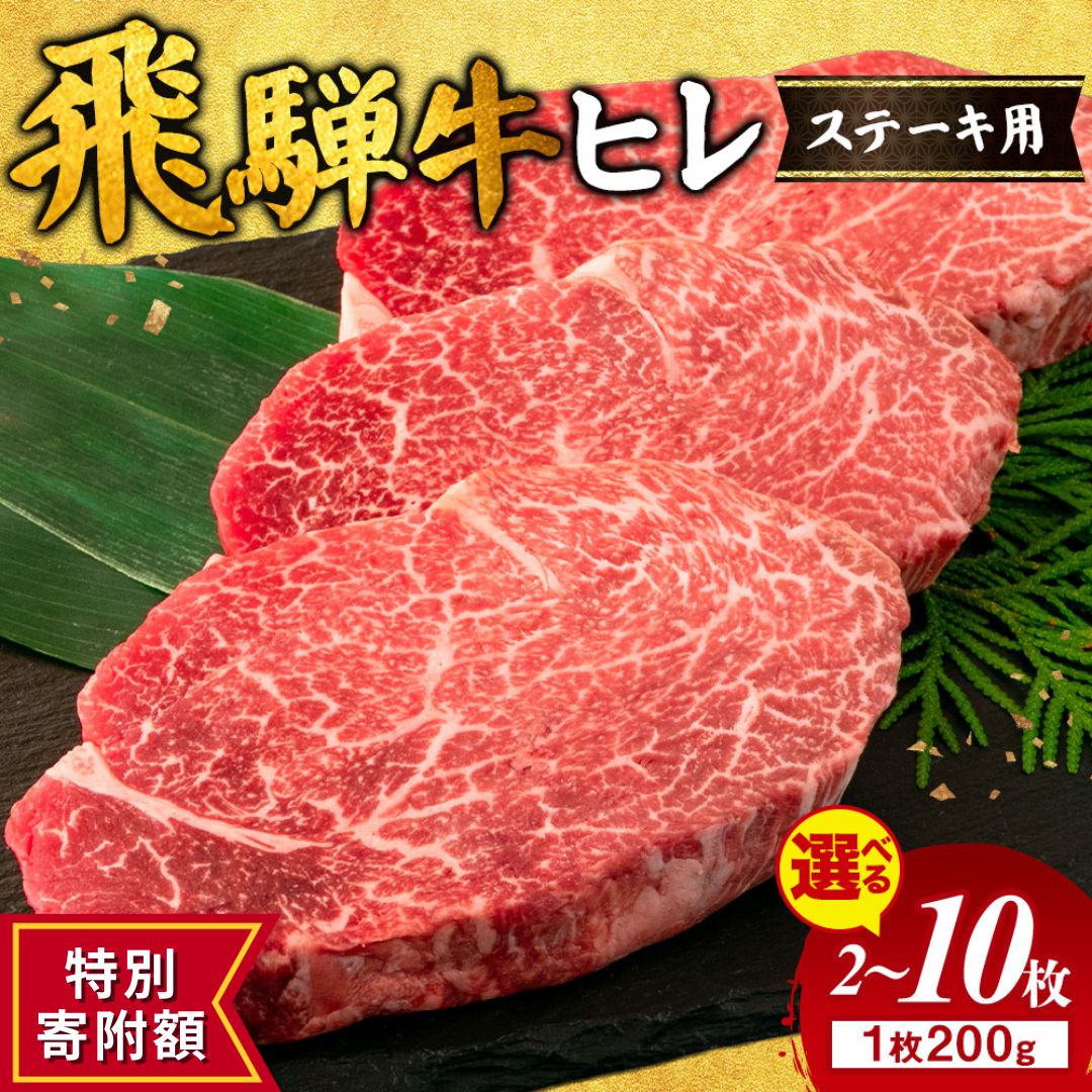 【ふるさと納税】≪特別寄附額≫【選べる内容量】【お歳暮】飛騨牛 ヒレ 200g ｜400g 600g 1000g 1600g 2000g 1kg 1.6kg 2kg 牛肉 和牛 国産 牛ヒレ ヒレ肉 牛ヒレ肉 ヒレステーキ ひれ フィレステーキ フィレ フィレ おすすめ ギフト 贈答用 希少部位 ※離島への配送不可