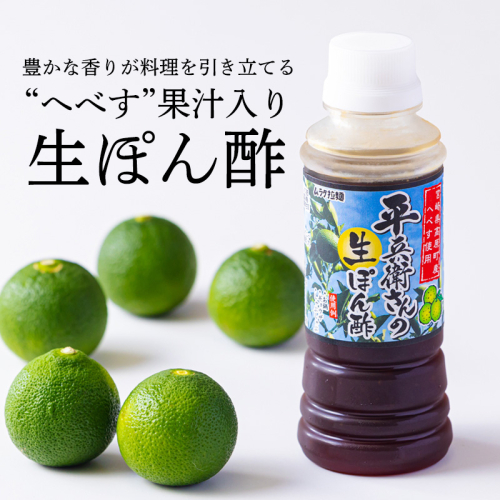 《へべす果汁入り!》平兵衛さんの生ぽん酢(2本セット) カボスやスダチと同じ香酸柑橘の平兵衛酢のタレ 餃子やタタキのタレにピッタリな万能調味料「へべぽん酢」 [ワンストップオンライン 9000円] TF0786-P00074