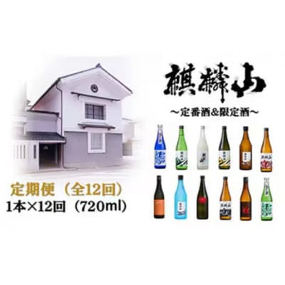 【発送月固定定期便】麒麟山　定番酒の定期便　720ml×1本全12回【4052062】