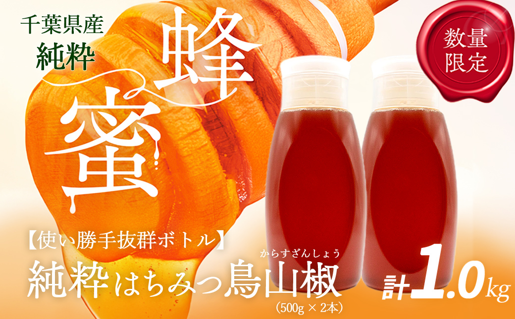 千葉県産純粋はちみつ【計1kg】からすざんしょう500g×2本 ふるさと納税 ハチミツ 蜂蜜 はちみつ お菓子作り おかしづくり スイーツ 料理 千葉 大網白里市 送料無料　X022