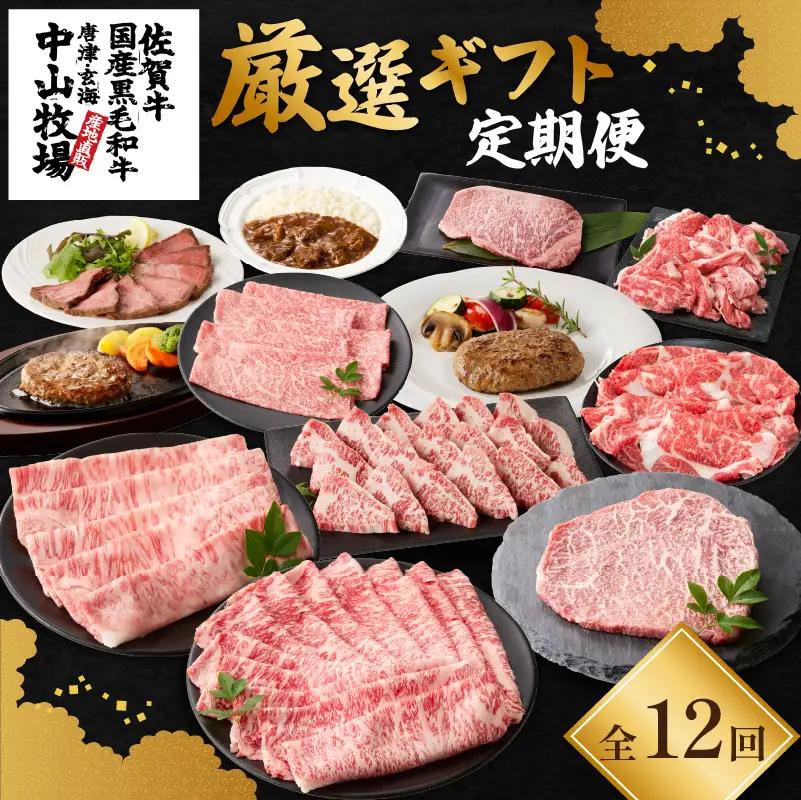 【12回定期便】中山牧場 厳選ギフト定期便 ／ 牛肉【Z026】