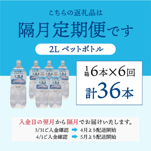 【6か月お届け】富士北麓のバナジウム天然水 2L 6本  水 定期便 天然水 富士山 ミネラルウォーター 山梨 富士吉田