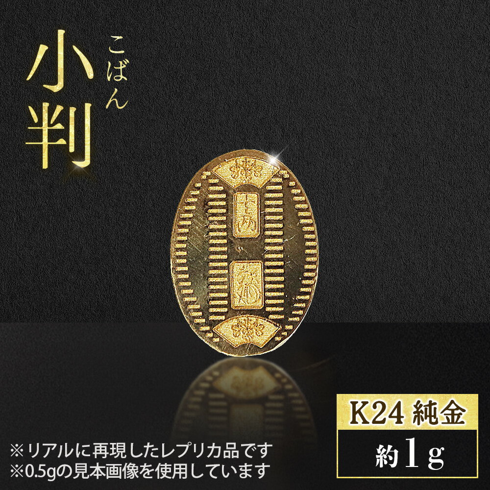 【ふるさと納税】純金 K24（24金） 小判 1g 金 純金 24K 24金 ゴールド BQ-233