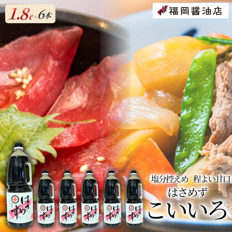 【ふるさと納税】醤油 はさめずこいいろ6本セット「はさめずシリーズ」の一番人気「こいいろ」醤油を6本セットに/百年蔵から生まれる地元伊賀の醤油 調味料 詰め合わせ 塩分控えめ程よい甘口 送料無料 煮物から普段使いまで 食卓の定番として大活躍 島ヶ原 三重県伊賀市
