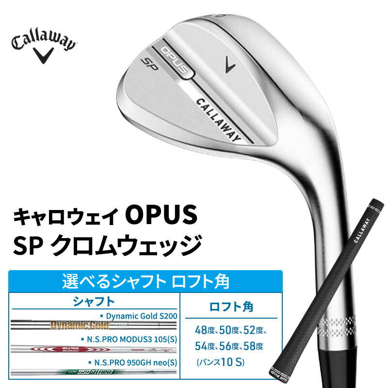 【ふるさと納税】キャロウェイ OPUS SP クロムウェッジ 選べるシャフト ロフト角 〈 ゴルフ ゴルフクラブ callaway Callaway オーパス エスピー 〉 ギフト プレゼント
