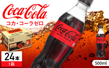 コカ・コーラゼロ 500ml×24本 / 炭酸飲料 コーク / 佐賀県 / コカ・コーラボトラーズジャパン株式会社 [41AFAO005]