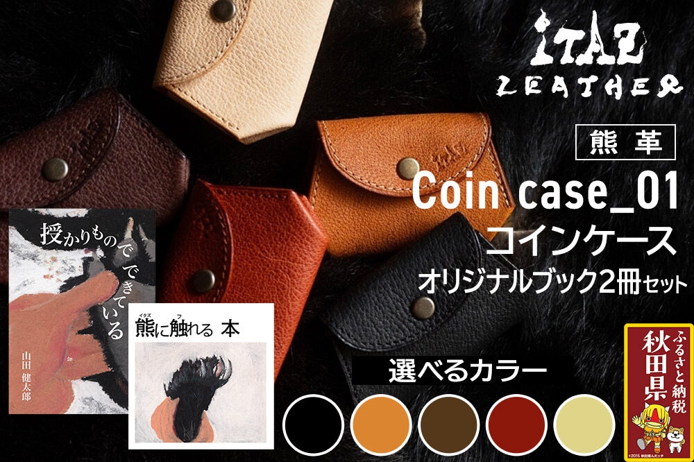 
                  熊革 コインケース Coin case_01 【選べるカラー】＆オリジナルブック2冊セット「授かりものでできている」「熊に触れる本」
                
