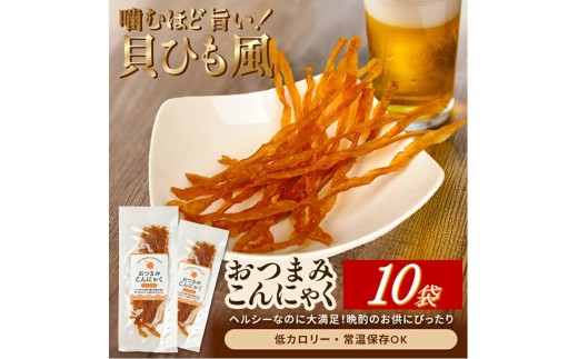 宮田のおつまみこんにゃく「貝ひも風」　20g入×10袋 SA2972