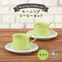 【ふるさと納税】【美濃焼】モーニングコーヒーセット キウイ【ZERO JAPAN】≪土岐市≫ コーヒーカップ 食器 取り皿 [MBR071]