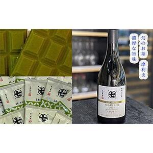 希少品種茶！摩利支720mlと若蒸しティーバッグと本山茶チョコ■
