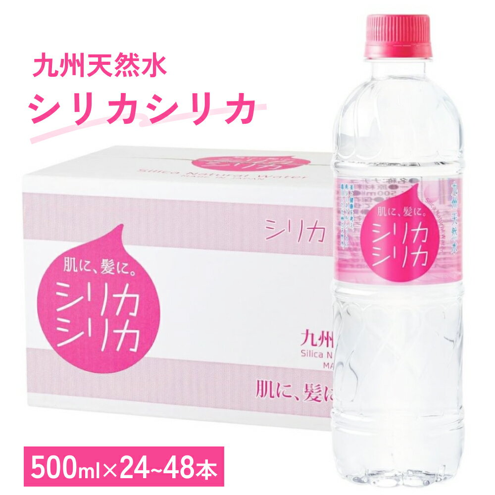 【ふるさと納税】 九州天然水 シリカシリカ 500ml 24本 48本 九州 天然水 シリカ シリカ水 飲料水 軟水 美容 ミネラル 大分県 玖珠町 くじゅう連山 名水百選 ナチュラルミネラルウォーター