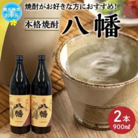 【のし付き・お中元】焼酎がお好きな方に!八幡900ml×2本【1753333】
