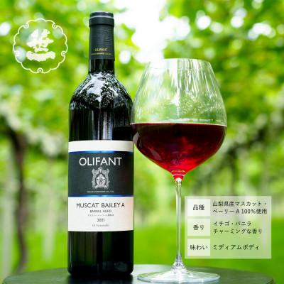 ふるさと納税 大月市 【蔵元直送】笹一酒造のOLIFANT(オリファン)ワイン<赤・ロゼ>飲み比べ2本セット・山梨県大月 |  | 01