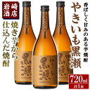 【ふるさと納税】「やきいも黒瀬」(720ml×3本) 国産 焼酎 いも焼酎 お酒 アルコール 水割り お湯割り ロック【岩崎酒店】a-21-9