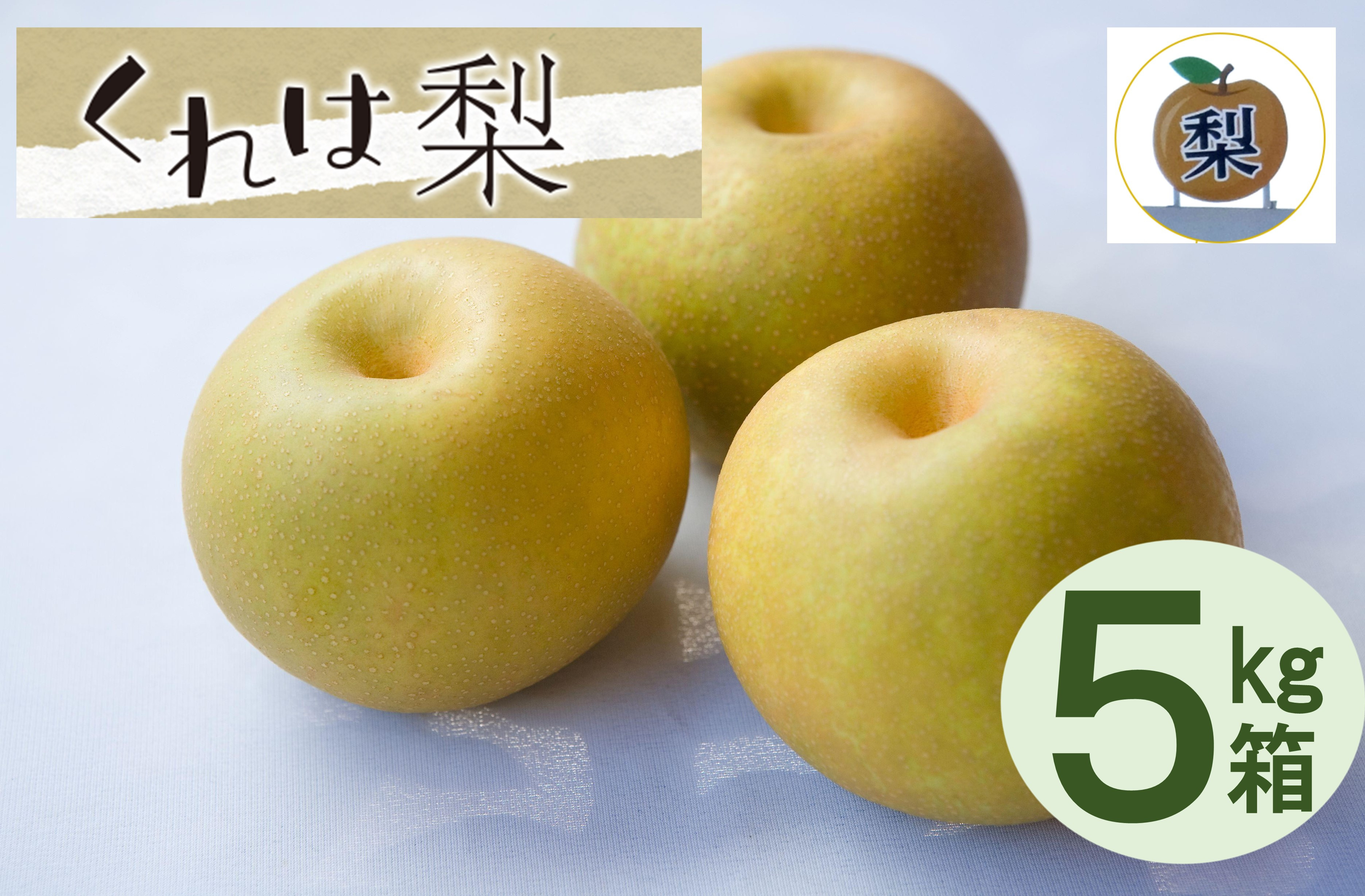 
【先行受付】くれは梨　5kg箱
