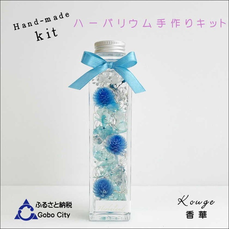 
            ハーバリウムキット（ブルー・ピンク・イエロー）
          