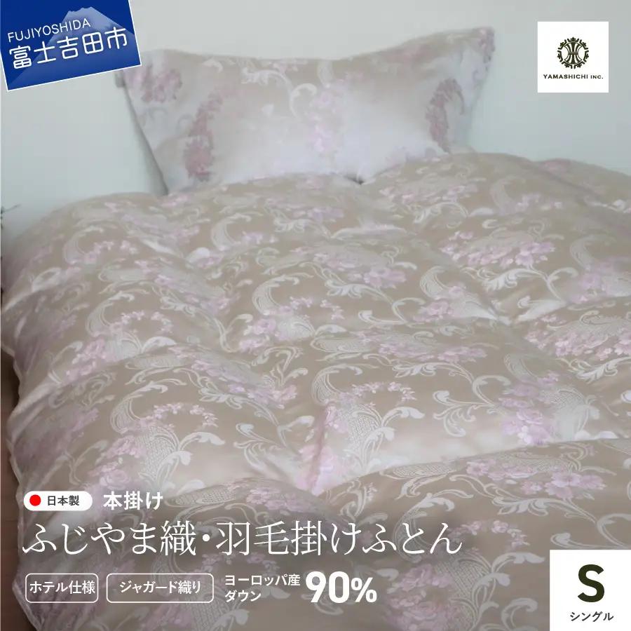 【ふじやま織・ホテル仕様】プレミアム羽毛掛けふとん ベルサイユALULU(シングル) 羽毛布団 寝具 布団 シングル ふとん