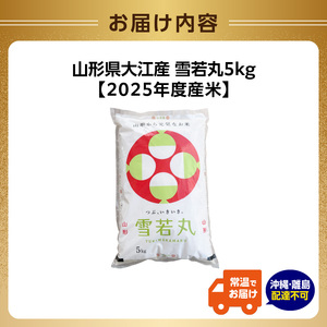 山形県大江町産 雪若丸5kg【2025年度産米】 004-020