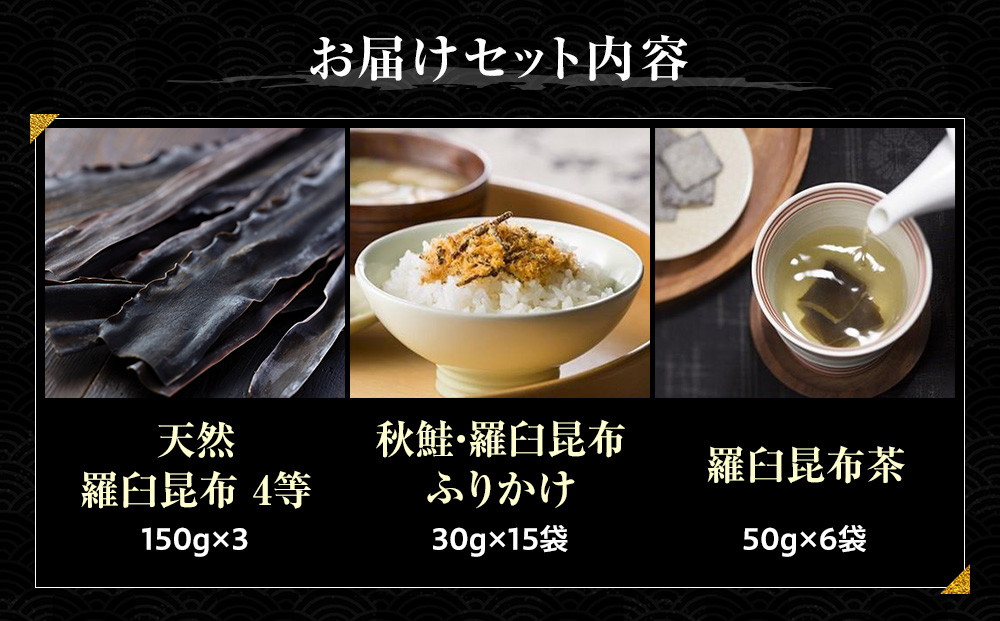 天然 4等 450gセット×昆布ふりかけ×昆布茶 北海道 知床 羅臼産 生産者 支援 応援