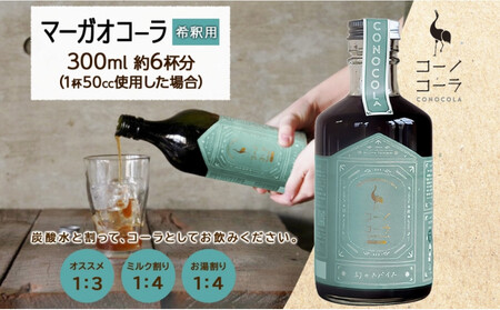 コーノコーラ マーガオコーラ 瓶 300ml 1本 希釈用 クラフトコーラ コーラシロップ スパイス ハーブ マーガオ 馬告 無着色 無香料 手作り 飲料 ドリンク ギフト お取り寄せ 送料無料 愛知