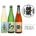 【ふるさと納税】ふるさとセット 日本酒 720ml×2本、レモン酒 500ml×1本 中尾醸造株式会社　【お酒 アルコール 晩酌 家飲み 宅飲み 3本セット 誠鏡純米 たけはら 純米吟醸 まぼろし 大長レモン酒 果実酒 熱燗 冷酒 】