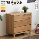 【ふるさと納税】ハウタ NA 75チェスト 【タンス チェスト 衣類入れ 引出付 小物入れ 家具 国産 かわいい】(H060328)