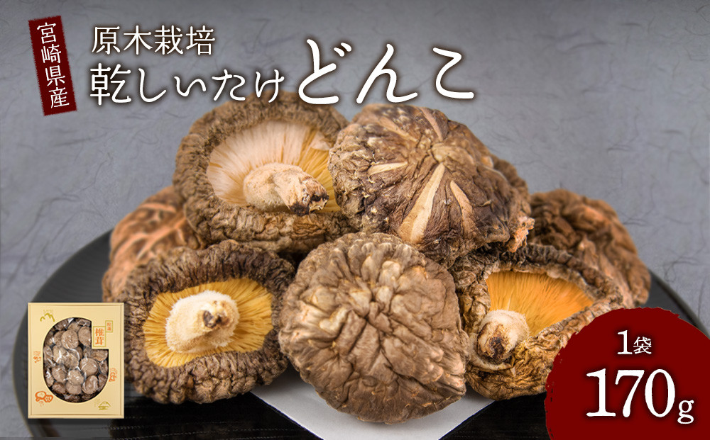 
しいたけ 原木栽培 乾しいたけ どんこ 170g 直径約4~6cm 贈答用 化粧箱入り 贈り物 ギフト 包装配送 のし対応可 椎茸 乾燥 干し シイタケ きのこ 国産 九州産 宮崎県 送料無料
