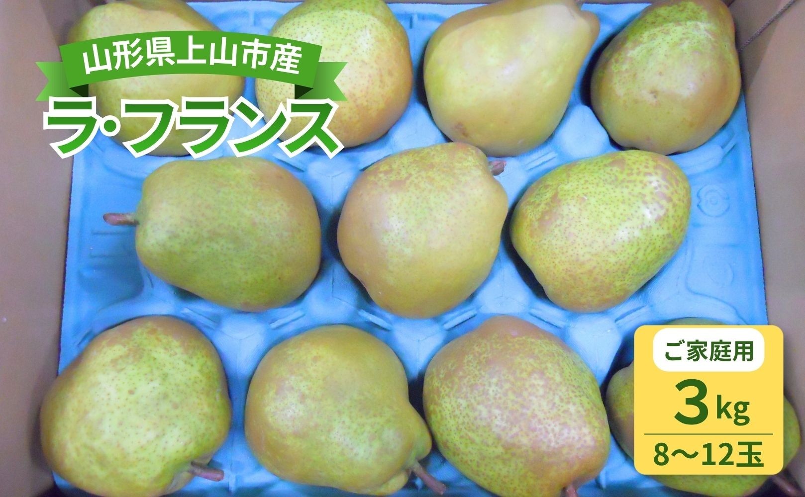 
                  西洋梨（ラ・フランス）３ｋｇ　ご家庭用　0017-2615
                