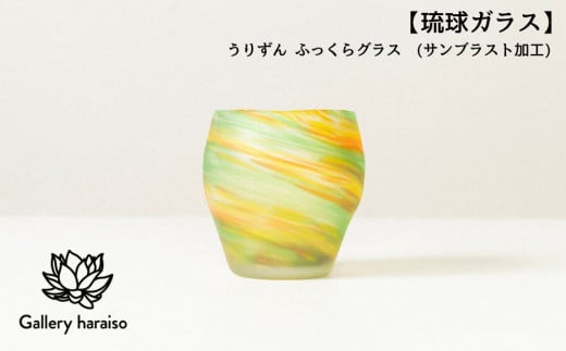 【琉球ガラス】うりずん ふっくらグラス(外側ブラスト加工)