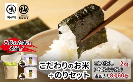 のり　コシヒカリセットA　　【コシヒカリ 2kg無洗米 ・焼のり、味のり】　お米 米 こめ コメ 海苔 セット コラボ商品 千葉県 千葉市