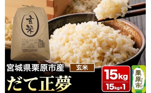 【令和7年産・玄米】宮城県栗原市産 だて正夢 15kg (15kg×1袋)