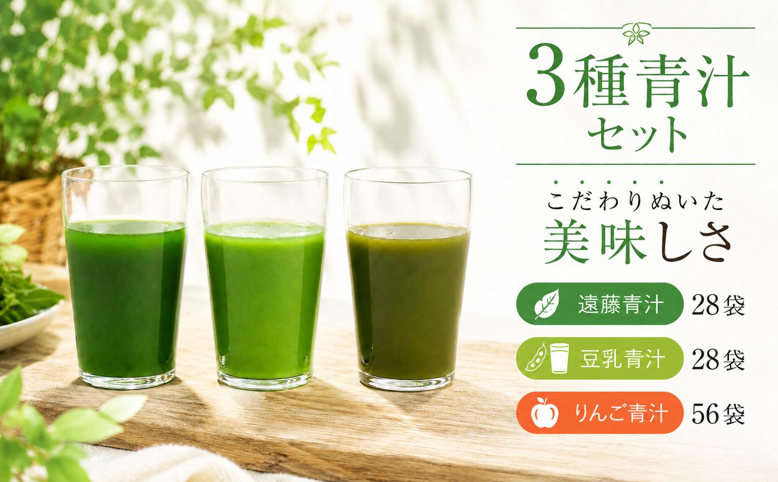 遠藤青汁 1箱 と 豆乳青汁 1箱 と りんご青汁 2箱【生】 冷凍 | 健康 美容 乳酸菌 国産 ケール 大豆 ビタミン ミネラル 食物繊維 冷凍 ロングセラー お試し青汁 遠藤青汁 新鮮 高知県 南国市