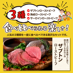 【2025年8月末まで発送】珠玉の呉ローストビーフ 食べ比べセット 合計1kg