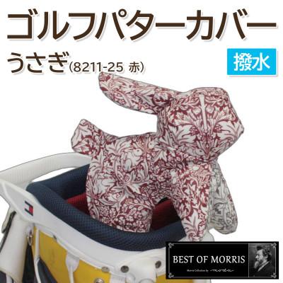 ふるさと納税 茅野市 撥水防汚 ゴルフパターカバー うさぎ ブラザーラビット(赤)Fabric by ベストオブモリス