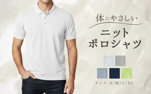 ★★【ふるさと納税】体にやさしいニットポロシャツ 選べるカラー・サイズ 新潟県 五泉市 有限会社桜井メリヤス工場