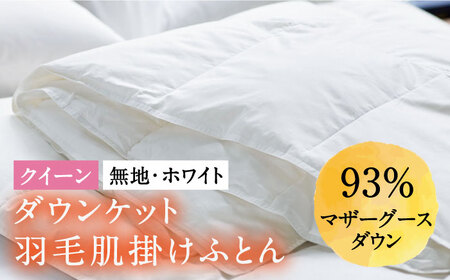 【ロイヤルゴールドラベル】羽毛肌掛け布団（ダウンケット） クイーン ホワイトプリンセス マザーグースダウン93% [JDH027]