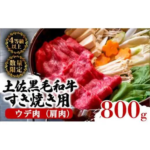 【 すき焼き 】 土佐黒毛和牛すき焼き用 800g