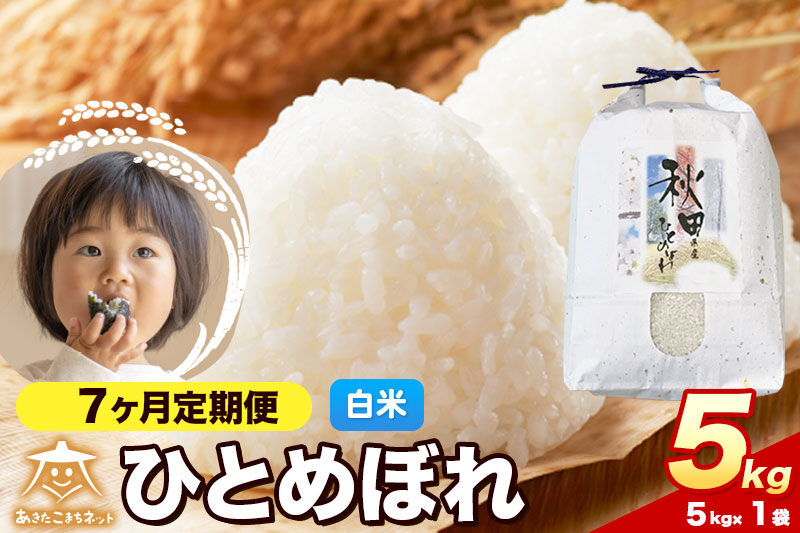 令和8年産 新米受付《定期便7ヶ月》ひとめぼれ 5kg【白米】秋田県産 [ひとめぼれ お米 精米 小分け 定期便 5kg袋]