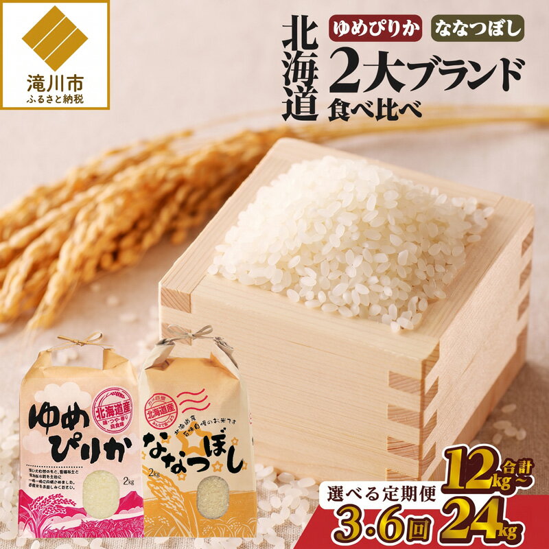 【ふるさと納税】《令和7年産》北海道2大ブランドの食べ比べ!!4kg【定期便】｜ゆめぴりか ななつぼし 特A 白米 ブランド米 米 こめ コメ お米 ご飯 ごはん 単一米 滝川市 北海道 北海道産 道産 北海道米 おすすめ 人気 お弁当 贈答