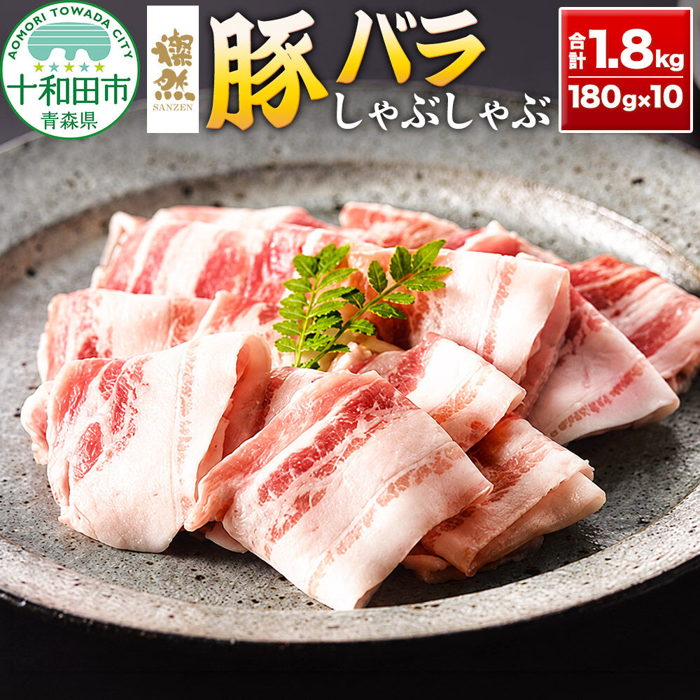 【ふるさと納税】燦然 豚バラしゃぶしゃぶ 1800g（180g×10パック） 青森県十和田市産 [豚肉 パック 180g 小分け さんぜん 国産]