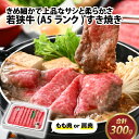 【ふるさと納税】若狭牛 (A5ランク) すき焼き 300g /牛肉 A5ランク すきやき お取り寄せ 黒毛和種 もも肉 肩肉 冷凍 1パック 小分け [A-022006]