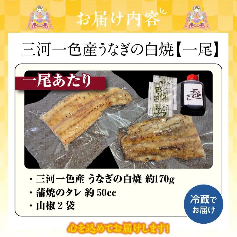 三河一色産うなぎの白焼１尾_47-297-1