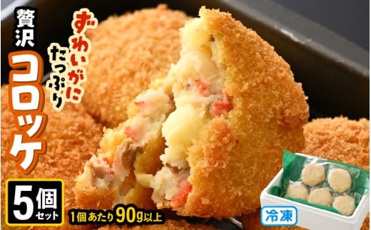 ずわいがに たっぷり贅沢コロッケ 5個セット (90g以上×5個) 【冷凍】 【カニ ズワイガニ カニたっぷりコロッケ 贅沢コロッケ カニコロッケ 蟹 海鮮 冷凍 冷凍食品 おかず お弁当 家族向け お取り寄せ ギフト】 [A-6903]