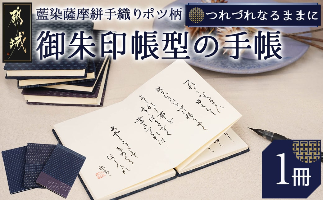 
御朱印帳型の「つれづれなるままに」～私の1冊～_16-8801_(都城市) 御朱印帳 日記帳 つれづれなるままに 藍染薩摩絣手織りポツ柄
